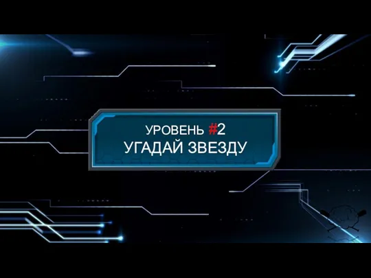 УРОВЕНЬ #2 УГАДАЙ ЗВЕЗДУ