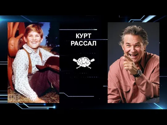 КУРТ РАССАЛ