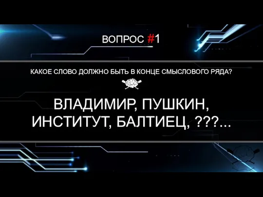 ВОПРОС #1 КАКОЕ СЛОВО ДОЛЖНО БЫТЬ В КОНЦЕ СМЫСЛОВОГО РЯДА? ВЛАДИМИР, ПУШКИН, ИНСТИТУТ, БАЛТИЕЦ, ???...