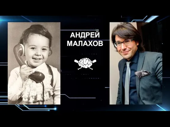 АНДРЕЙ МАЛАХОВ