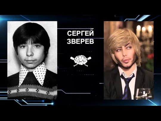 СЕРГЕЙ ЗВЕРЕВ