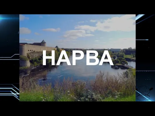 НАРВА