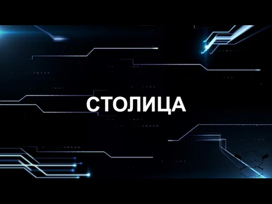 СТОЛИЦА