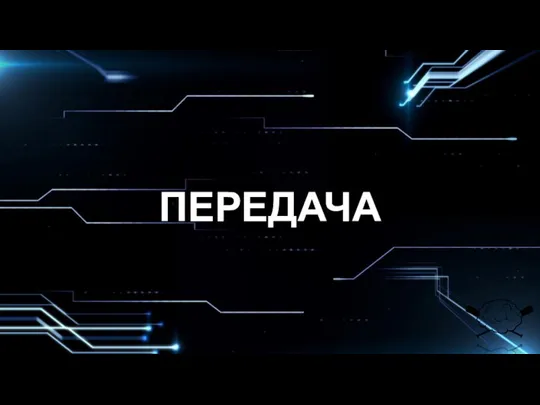 ПЕРЕДАЧА