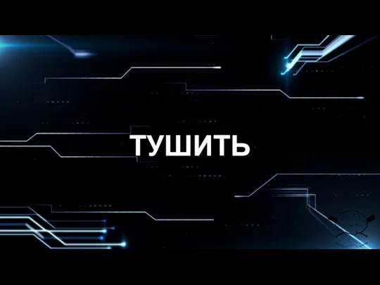 ТУШИТЬ