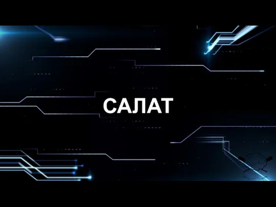 САЛАТ