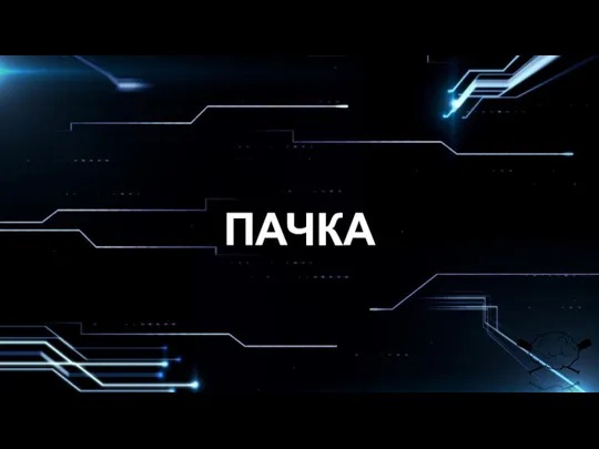 ПАЧКА