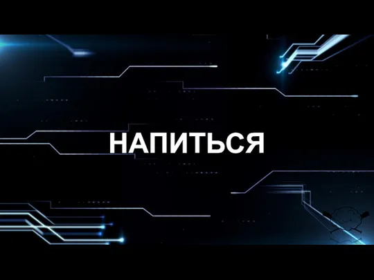 НАПИТЬСЯ