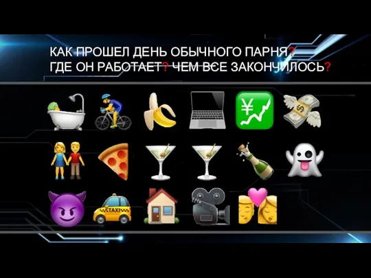 КАК ПРОШЕЛ ДЕНЬ ОБЫЧНОГО ПАРНЯ? ГДЕ ОН РАБОТАЕТ? ЧЕМ ВСЕ ЗАКОНЧИЛОСЬ?