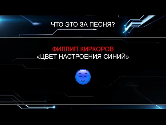 ЧТО ЭТО ЗА ПЕСНЯ? ФИЛЛИП КИРКОРОВ «ЦВЕТ НАСТРОЕНИЯ СИНИЙ»