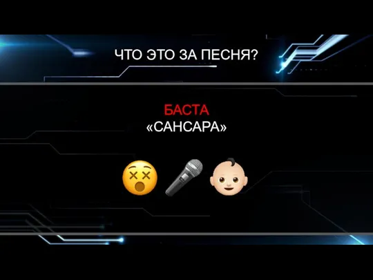 ЧТО ЭТО ЗА ПЕСНЯ? БАСТА «САНСАРА»