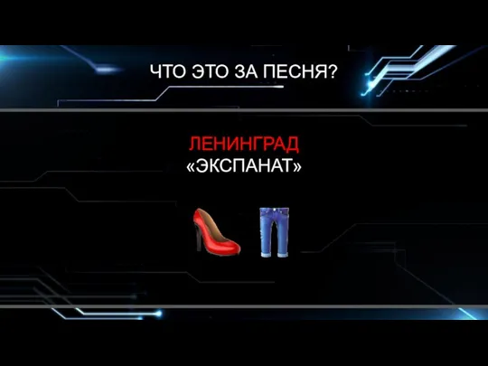 ЧТО ЭТО ЗА ПЕСНЯ? ЛЕНИНГРАД «ЭКСПАНАТ»