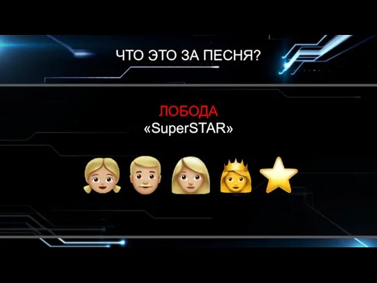 ЧТО ЭТО ЗА ПЕСНЯ? ЛОБОДА «SuperSTAR»