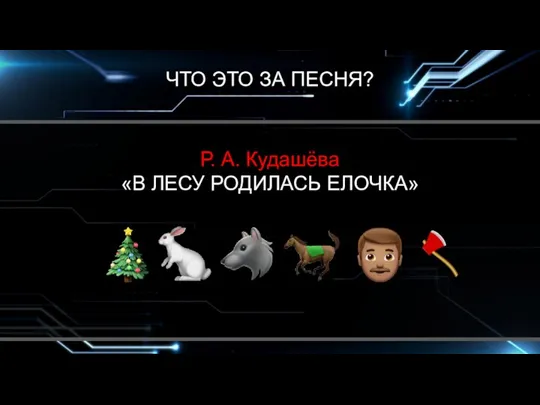 ЧТО ЭТО ЗА ПЕСНЯ? Р. А. Кудашёва «В ЛЕСУ РОДИЛАСЬ ЕЛОЧКА»