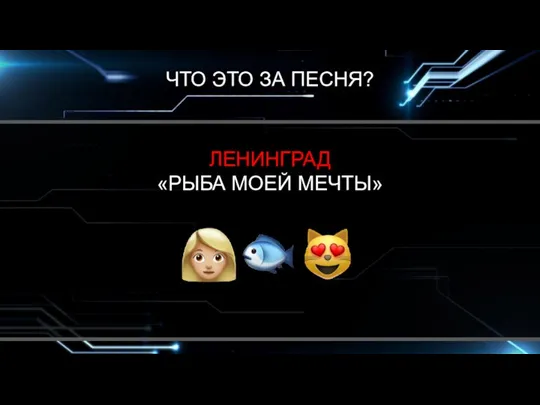 ЧТО ЭТО ЗА ПЕСНЯ? ЛЕНИНГРАД «РЫБА МОЕЙ МЕЧТЫ»