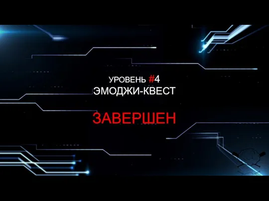 УРОВЕНЬ #4 ЭМОДЖИ-КВЕСТ ЗАВЕРШЕН