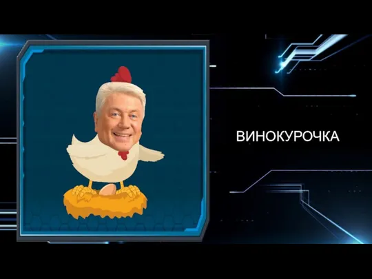 ВИНОКУРОЧКА