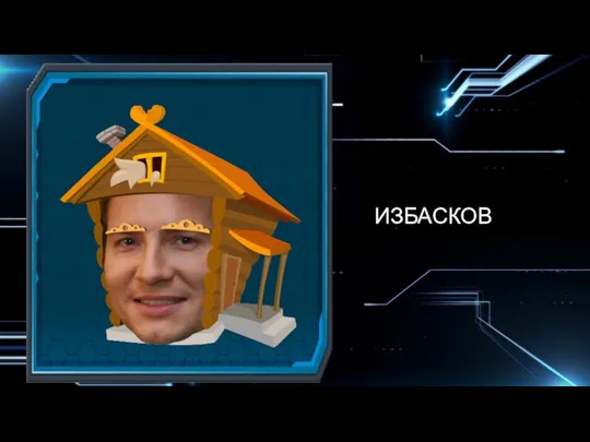 ИЗБАСКОВ