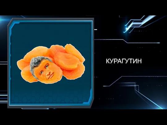 КУРАГУТИН