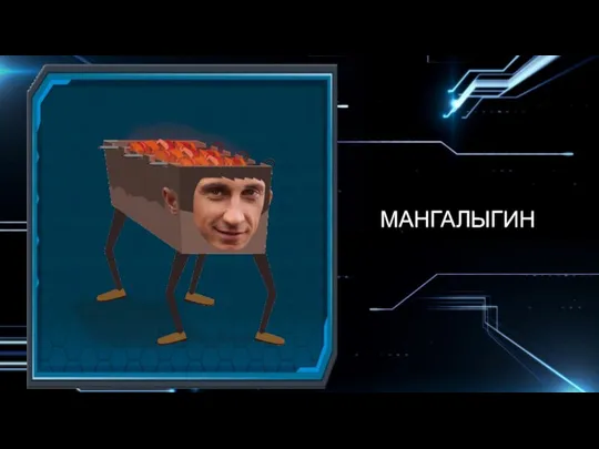 МАНГАЛЫГИН