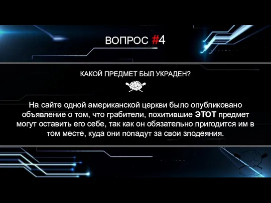 ВОПРОС #4 КАКОЙ ПРЕДМЕТ БЫЛ УКРАДЕН? На сайте одной американской церкви было