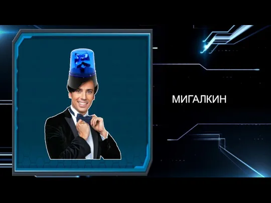 МИГАЛКИН