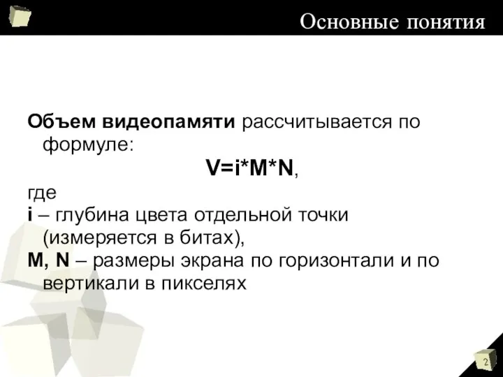 Объем видеопамяти рассчитывается по формуле: V=i*M*N, где i – глубина цвета отдельной