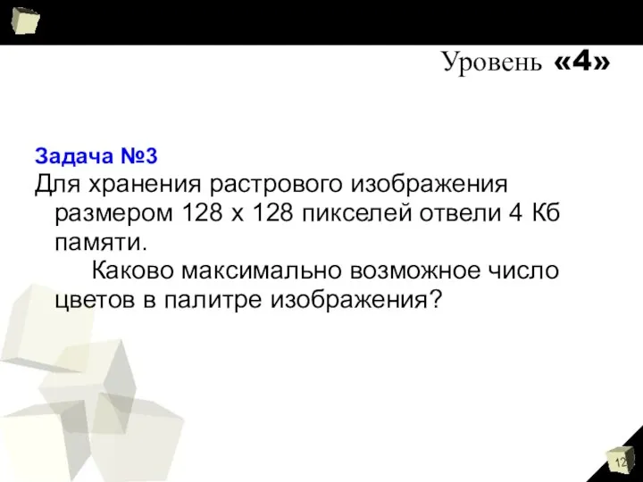 Уровень «4» Задача №3 Для хранения растрового изображения размером 128 x 128