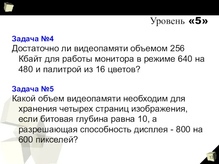 Уровень «5» Задача №4 Достаточно ли видеопамяти объемом 256 Кбайт для работы