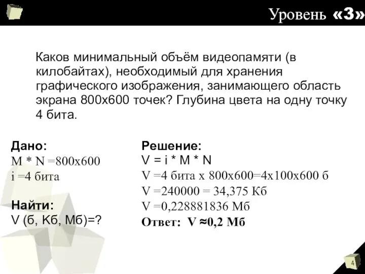 Уровень «3» Каков минимальный объём видеопамяти (в килобайтах), необходимый для хранения графического