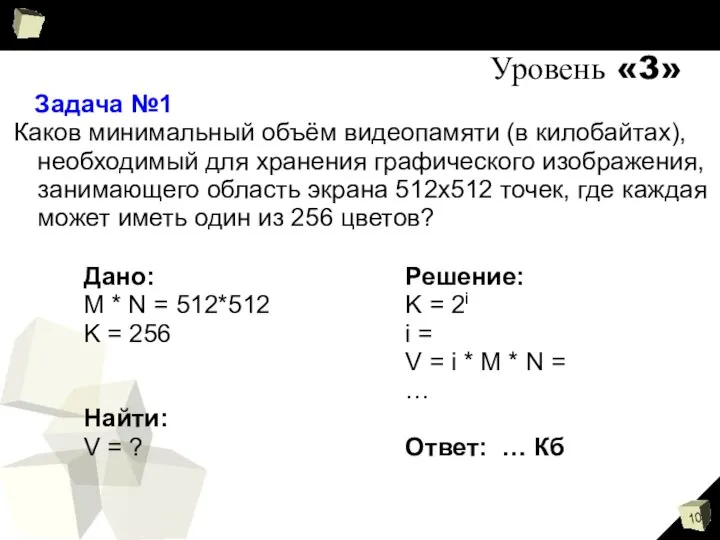 Уровень «3» Задача №1 Каков минимальный объём видеопамяти (в килобайтах), необходимый для