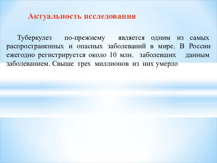 Туберкулез по-прежнему является одним из самых распространенных и опасных заболеваний в мире.