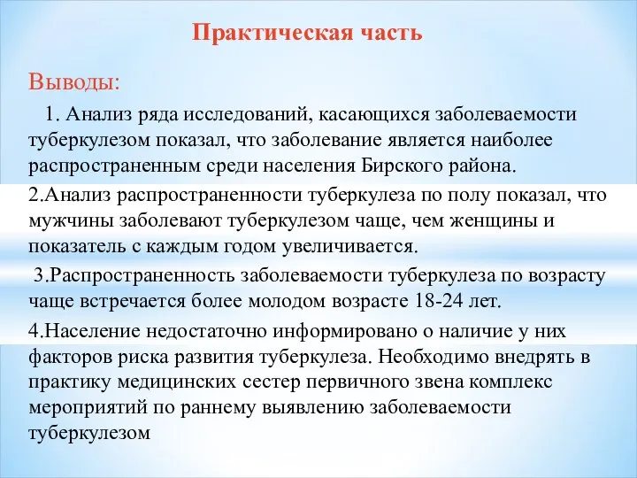 Выводы: 1. Анализ ряда исследований, касающихся заболеваемости туберкулезом показал, что заболевание является