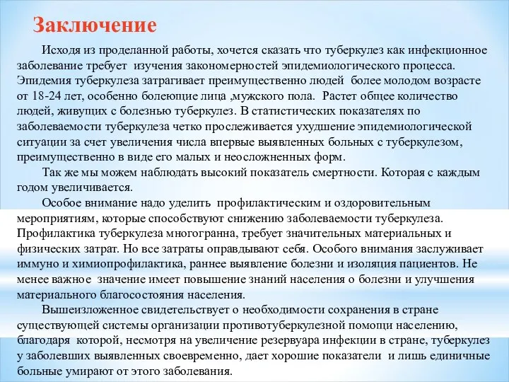 Заключение Исходя из проделанной работы, хочется сказать что туберкулез как инфекционное заболевание