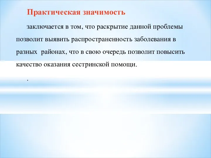 заключается в том, что раскрытие данной проблемы позволит выявить распространенность заболевания в