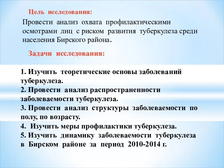 Цель исследования: Провести анализ охвата профилактическими осмотрами лиц с риском развития туберкулеза