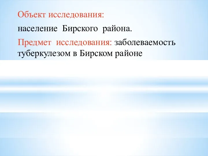 Объект исследования: население Бирского района. Предмет исследования: заболеваемость туберкулезом в Бирском районе