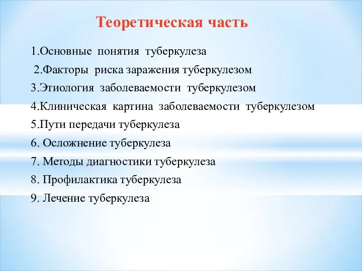 1.Основные понятия туберкулеза 2.Факторы риска заражения туберкулезом 3.Этиология заболеваемости туберкулезом 4.Клиническая картина