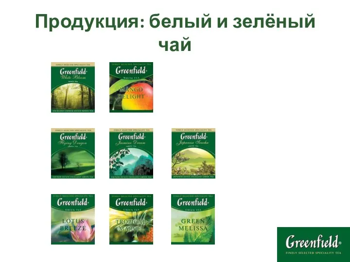 Продукция: белый и зелёный чай