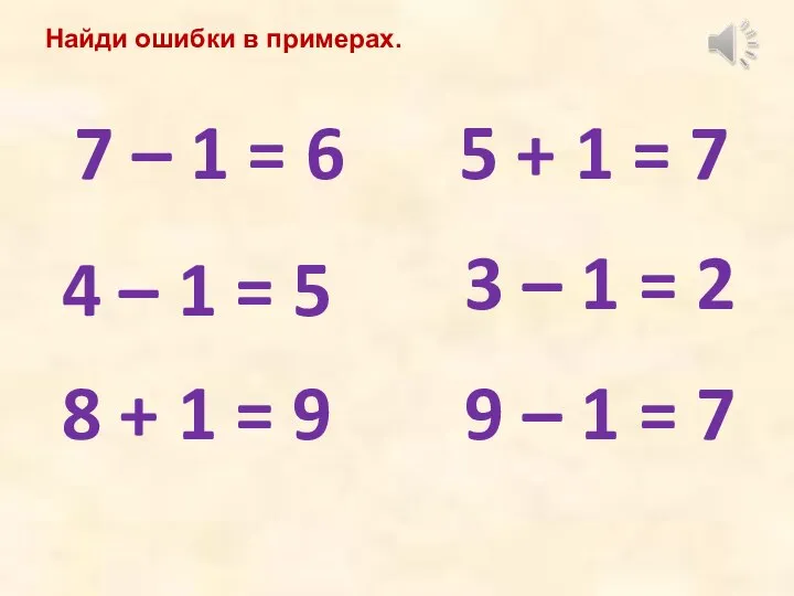 Найди ошибки в примерах. 7 – 1 = 6 9 – 1
