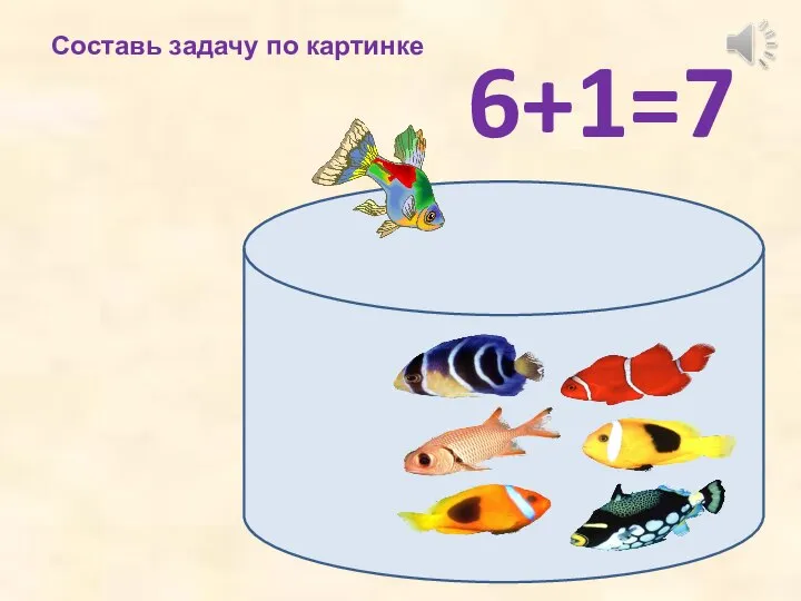 Составь задачу по картинке 6+1=7