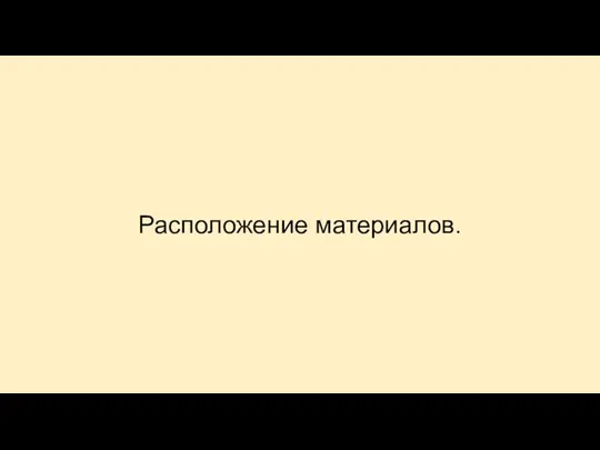 Расположение материалов.