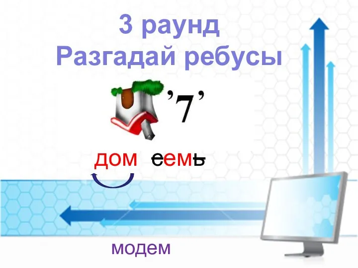 3 раунд Разгадай ребусы модем дом семь