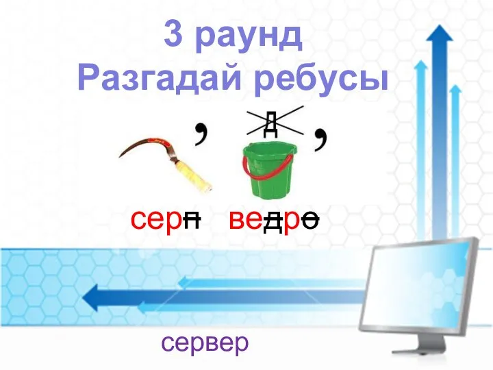 3 раунд Разгадай ребусы сервер серп ведро