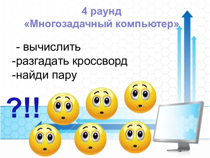 4 раунд «Многозадачный компьютер» - вычислить разгадать кроссворд найди пару ?!!