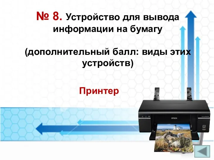 № 8. Устройство для вывода информации на бумагу (дополнительный балл: виды этих устройств) Принтер