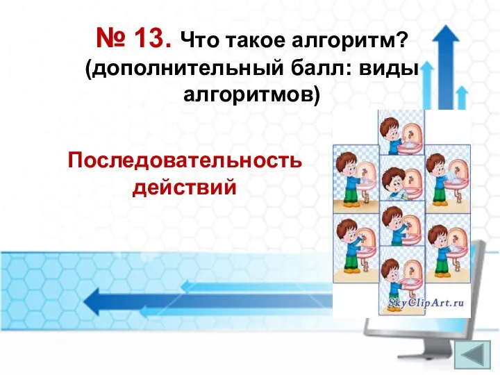 № 13. Что такое алгоритм? (дополнительный балл: виды алгоритмов) Последовательность действий