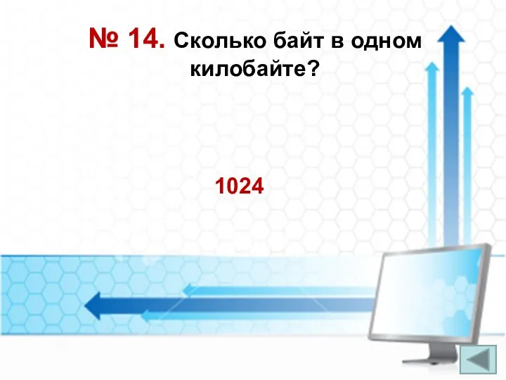 № 14. Сколько байт в одном килобайте? 1024