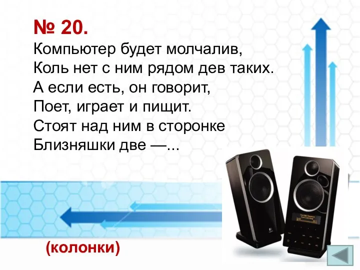 № 20. Компьютер будет молчалив, Коль нет с ним рядом дев таких.