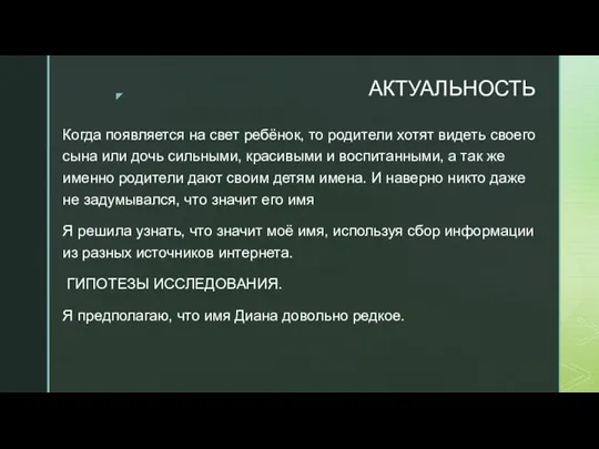 АКТУАЛЬНОСТЬ Когда появляется на свет ребёнок, то родители хотят видеть своего сына